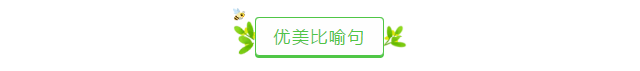 用比喻和拟人的修辞手法写一句话（含有比喻和拟人两种修辞手法）