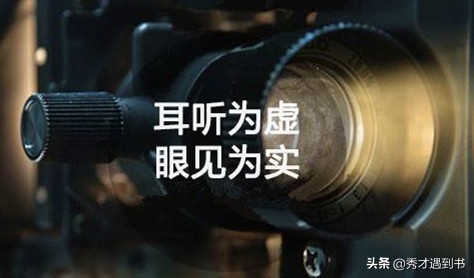 眼见为实耳听为虚是什么意思（耳听为虚眼见为实故事）