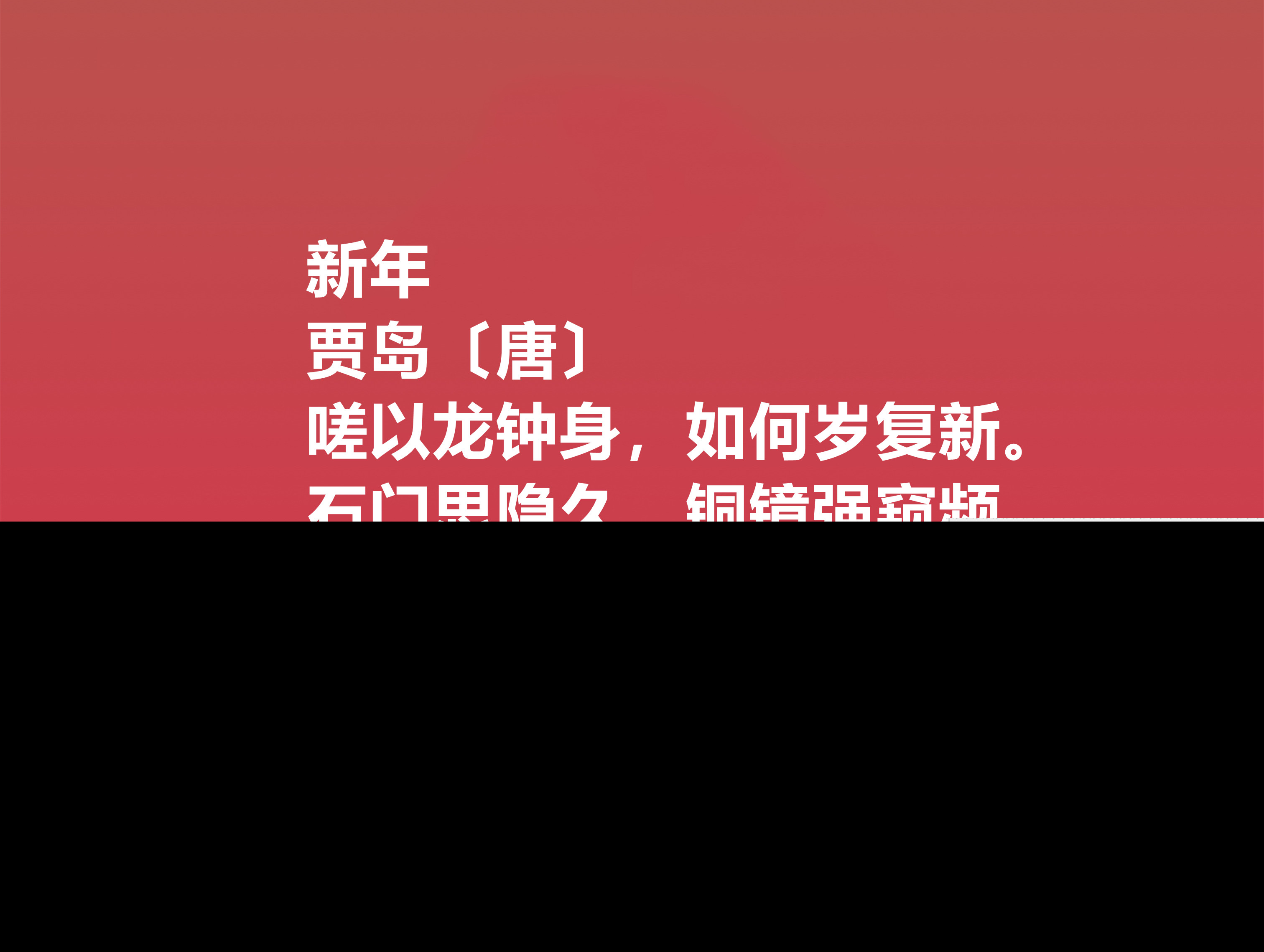 新春古诗大全鉴赏（适合新年的诗词欣赏）