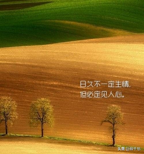 日久见人心的意思是什么（日久见人心的成语解释及意思）