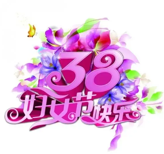 三八妇女节的祝福短语（三八节的经典祝福语）