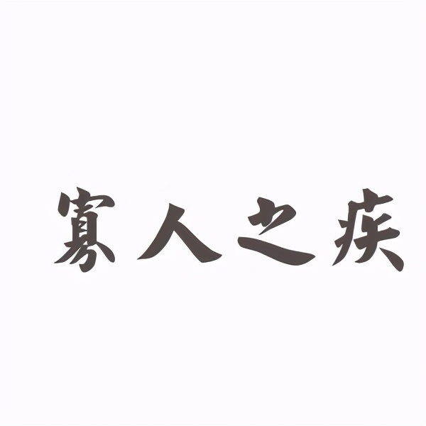 寡人之疾是什么意思（寡人有疾原文及翻译及注释）