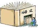 含有近义词的词语有哪些（含有近义词的成语大全）