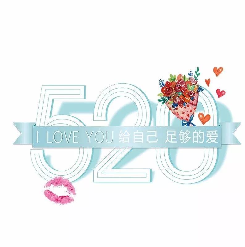 520祝福语大全简短（最经典的祝福语）