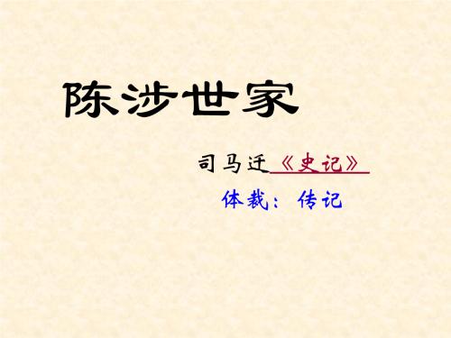 陈涉世家原文是什么（陈涉世家翻译及原文注释）