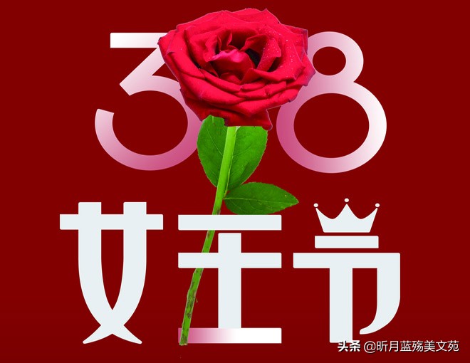 三八妇女节美文美句（歌颂三八妇女节诗词）