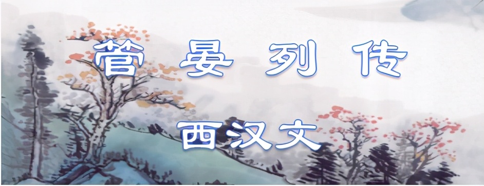 管晏列传原文及翻译（管晏列传全诗赏析）