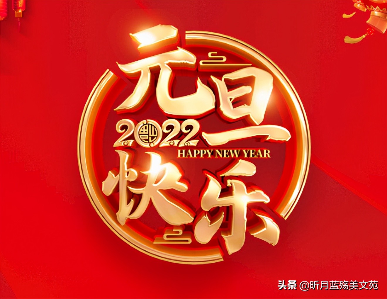 元旦祝福文章（以元旦祝福为题的短文）