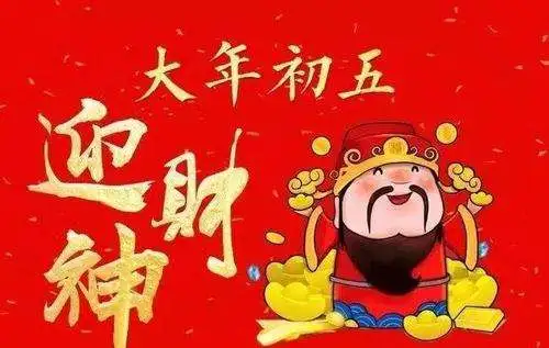 初五祝福语简短（正月初五财神日祝福语）