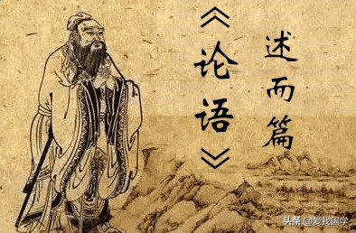 论语述而篇原文及翻译（论语述而篇心得体会）