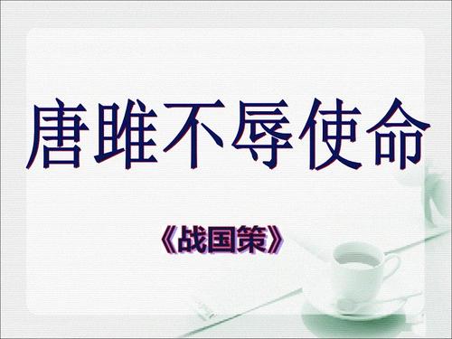 唐睢不辱使命是真的吗（唐睢不辱使命原文翻译）
