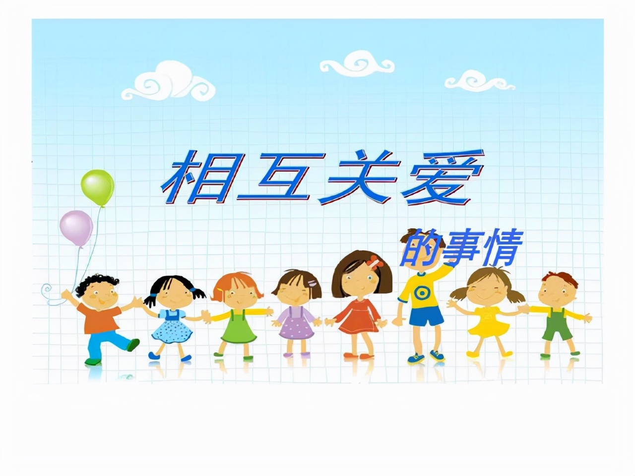 相互关爱的作文400字（写一篇以关爱为主题的作文）