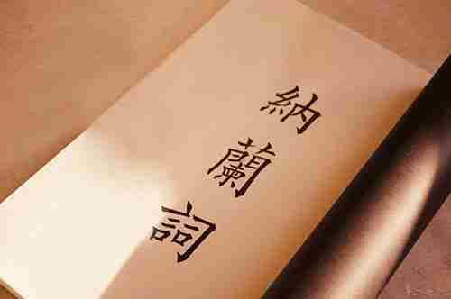 身向榆关那畔行的意思（长相思山一程欣赏）