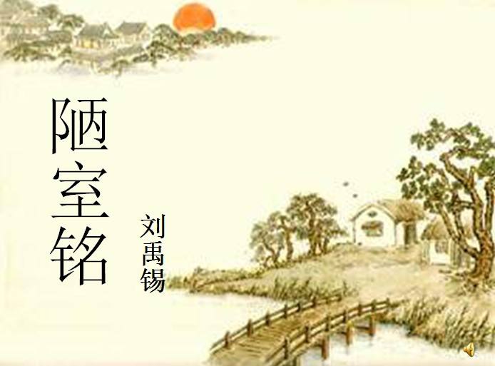 陋室铭全文翻译（陋室铭原文及注释）