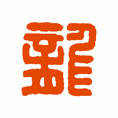龙字开头成语（龙开头的成语大全四个字）