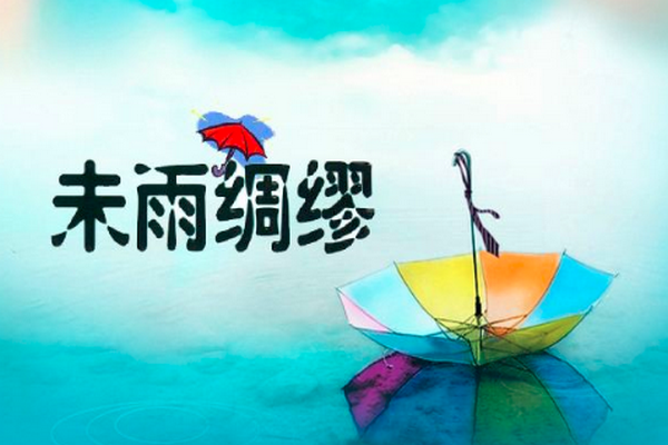 含雨的成语有哪些（带雨的成语大全四字成语）
