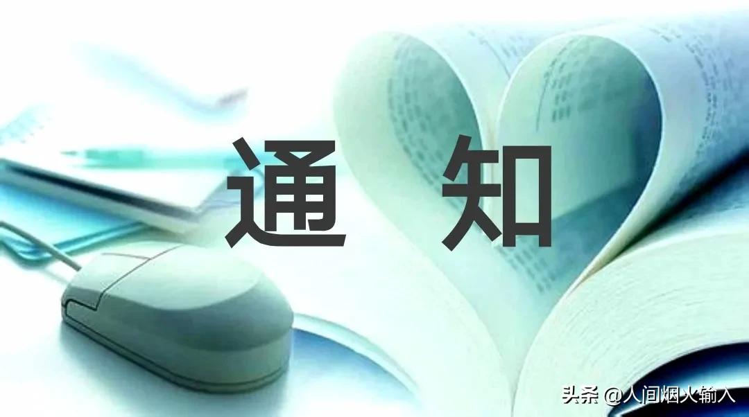 通知格式范文模板（学校通知格式范文模板）