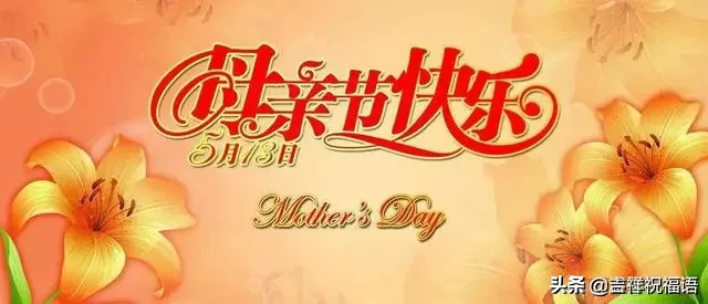 祝天下母亲母亲节快乐（祝福妈妈开心快乐的句子）