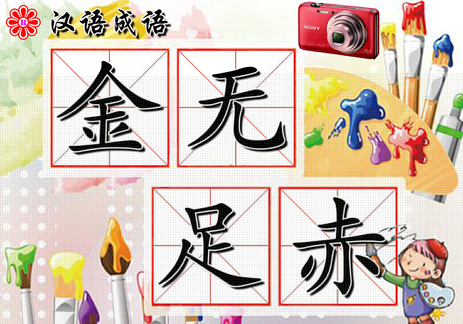 金字开头的成语有哪些（金的成语大全四个字）