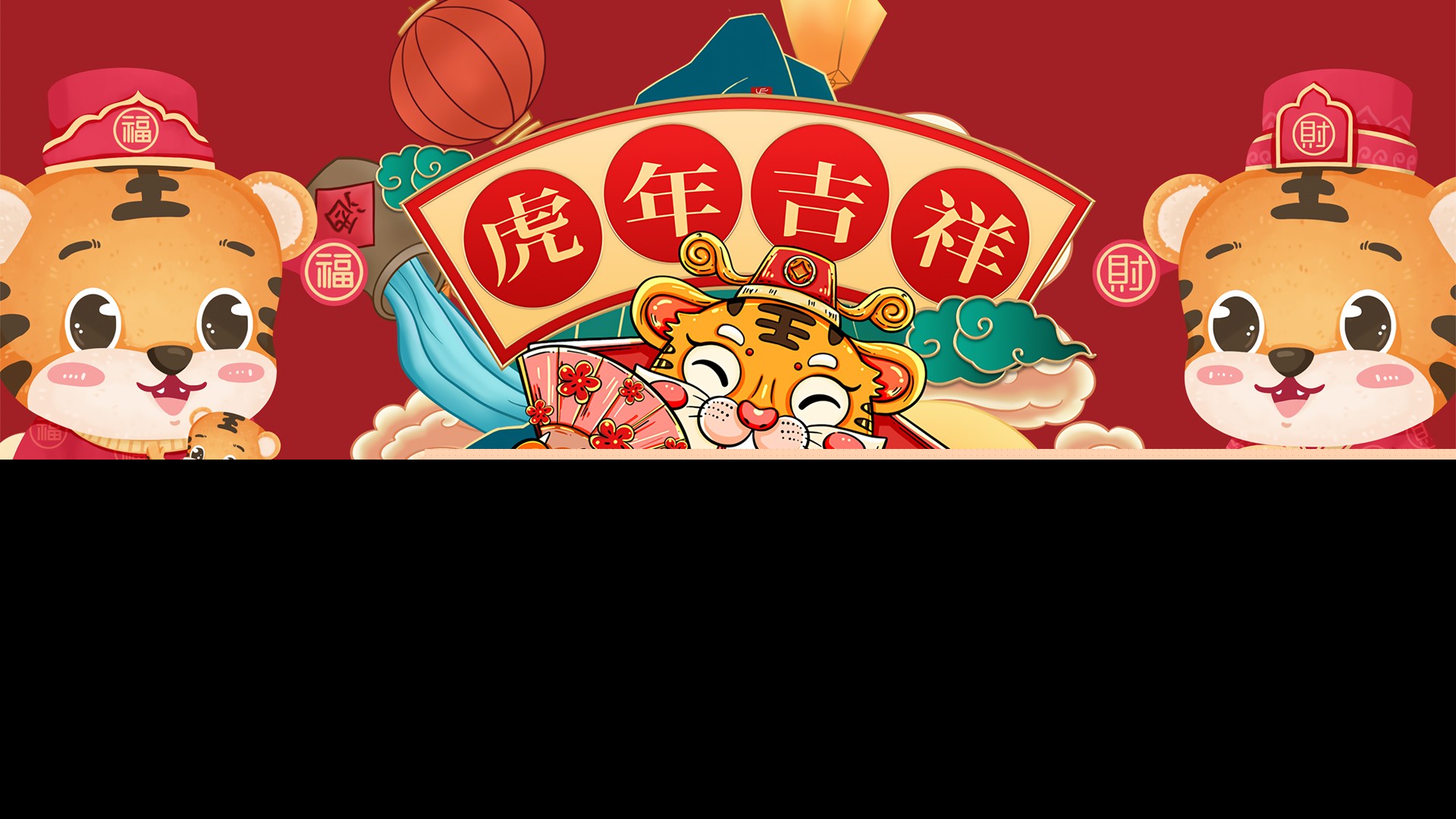 虎年祝福语简短（虎年有创意的简短拜年词）