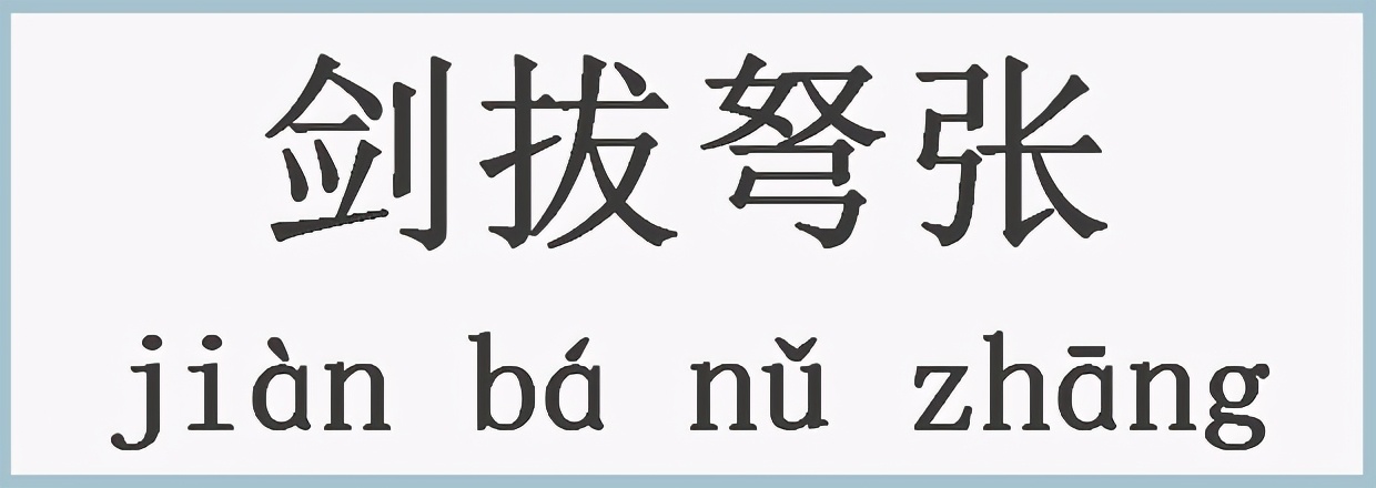 形容气氛紧张的成语有哪些（描写气氛沉闷压抑的句子）