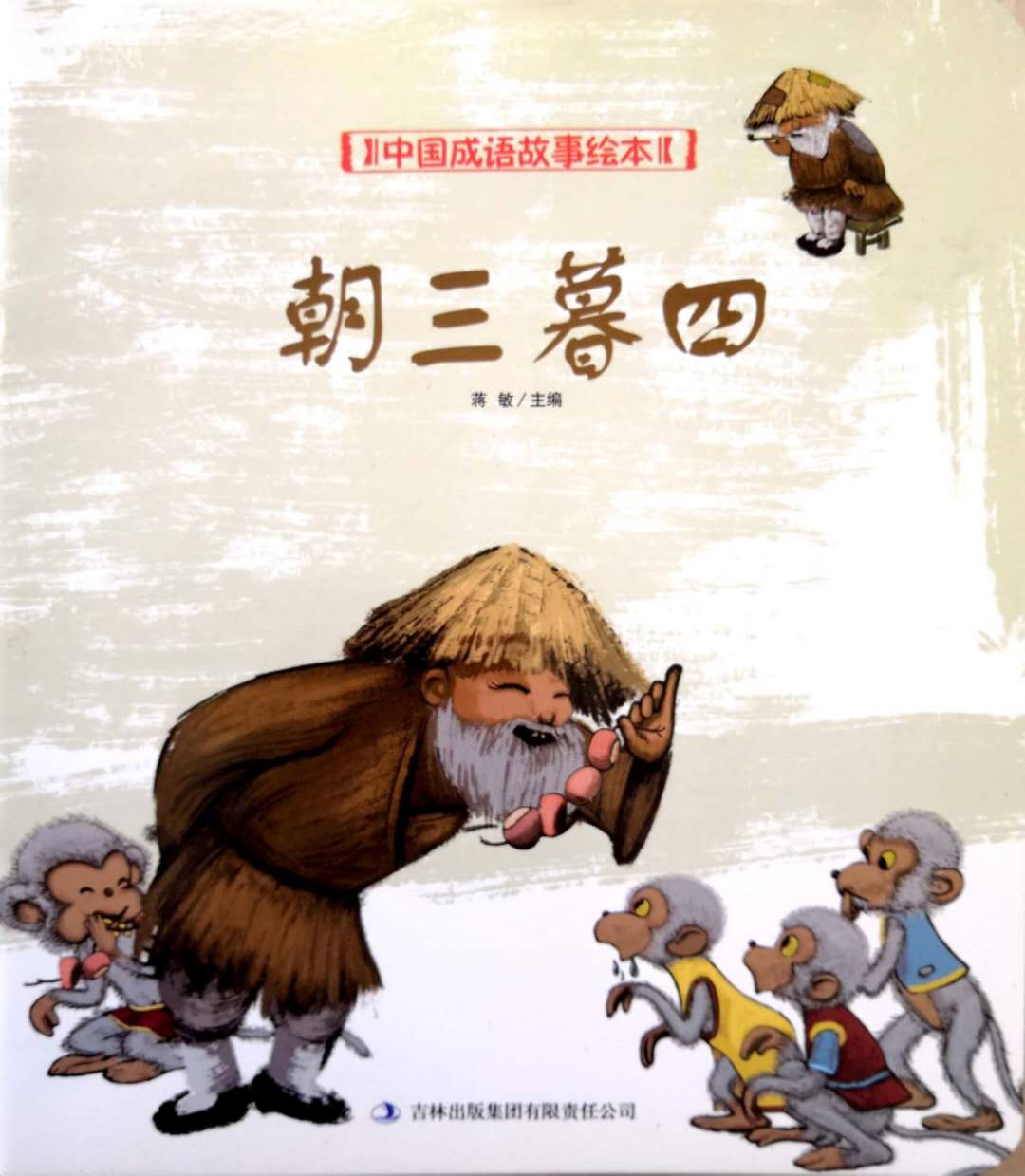 朝三暮四是什么意思（朝三暮四的寓意和道理）