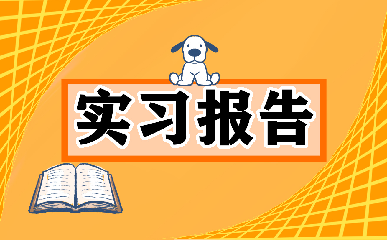 社会实践志愿服务报告（大学生志愿服务活动实践报告）