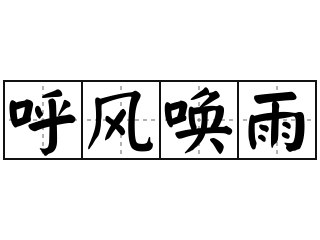 关于风的成语有哪些（高雅有意境的四字成语）