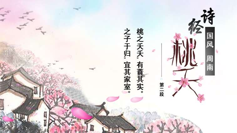桃夭诗经原文及赏析（桃夭表达的思想感情）
