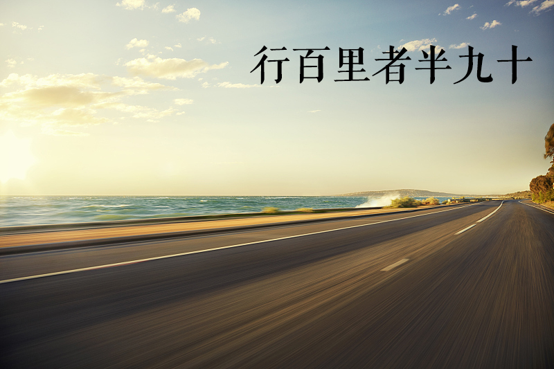 行百里者半九十的意思是什么（行百里者半九十典故）