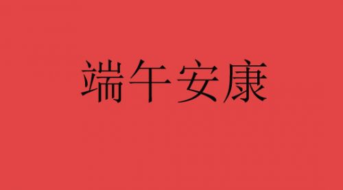 端午节搞笑祝福语大全（简短幽默祝福语）
