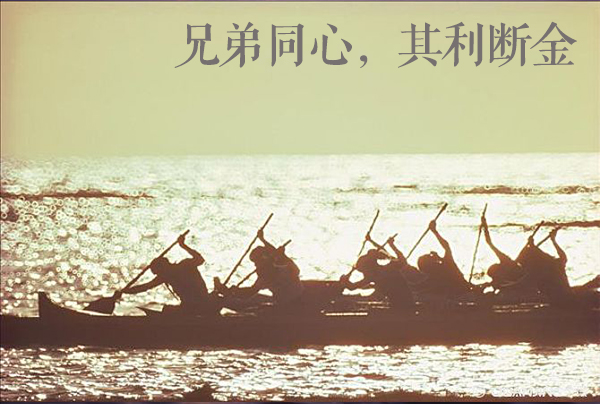 其利断金前一句是什么（齐心协力的名言赏析）