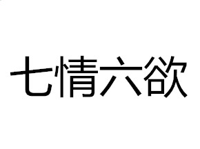 七情六欲是什么意思（七情六欲的含义解释）