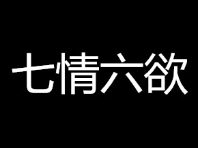 七情六欲是什么意思（七情六欲的含义解释）