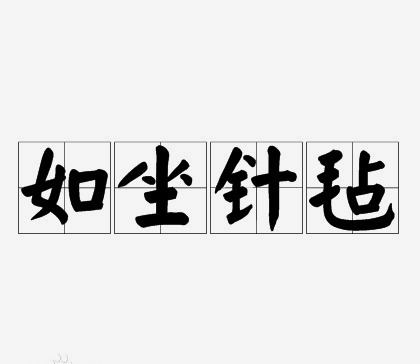 如坐针毡的意思是什么（如坐针毡意思和造句）