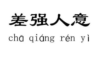 差强人意是什么意思（差强人意的解释和造句）
