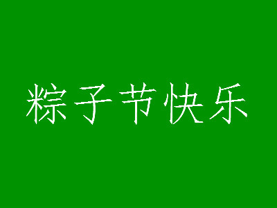 端午节祝贺词怎么说（关于端午节简短祝福语大全）