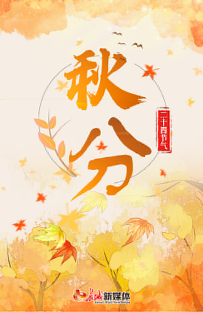 秋分有什么美好寓意（形容秋分的诗句）