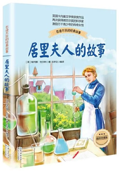 关于居里夫人的事迹（居里夫人的事迹及精神品质）