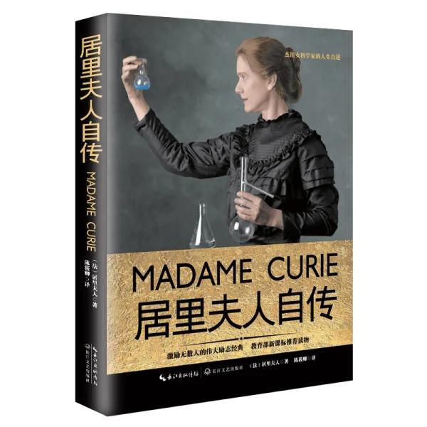 关于居里夫人的事迹（居里夫人的事迹及精神品质）