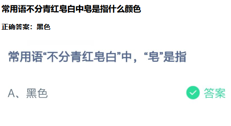 不分青红皂白的皂是什么意思（讽刺那些不分青红皂白的人）