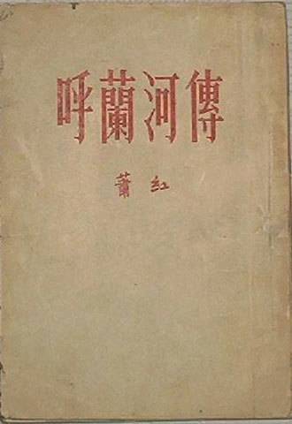 萧红呼兰河传讲了什么（呼兰河传内容概括赏析）