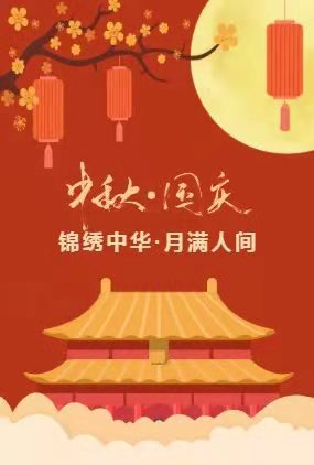 中秋廉洁寄语（中秋节前廉洁提醒内容）