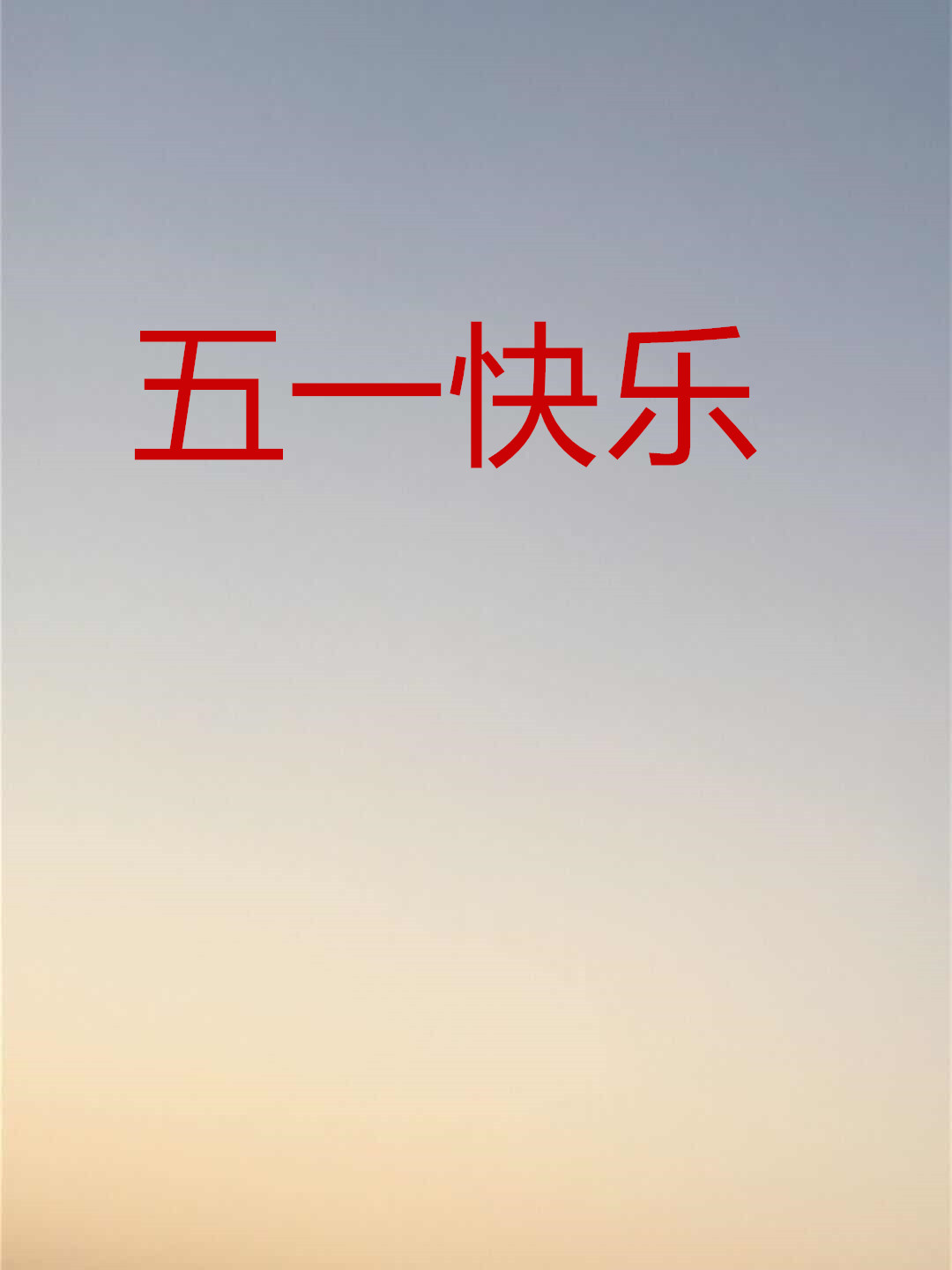劳动节祝福语精选简短（给劳动者的祝福语）