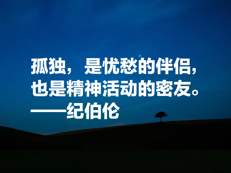 纪伯伦名言名句爱情（纪伯伦打动人心的五句话）