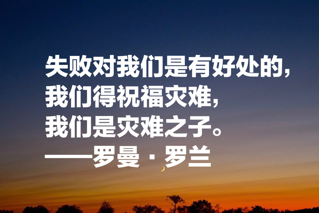罗曼罗兰说过的名言（罗曼罗兰关于教育的名言）