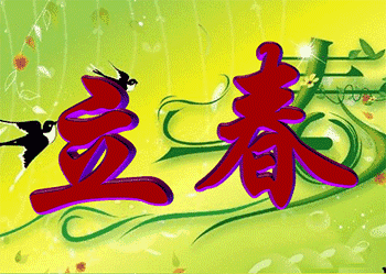 立春祝福语（立春的优美句子）