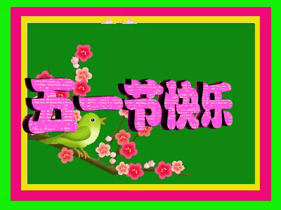 五一祝福短信给客户（祝福短信最温馨的话）