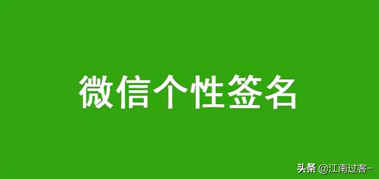微信个性搞笑签名（幽默有趣的个性签名）