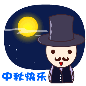 简短中秋节日祝福语大全（中秋节的好句摘抄大全）